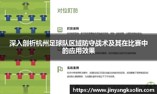 深入剖析杭州足球队区域防守战术及其在比赛中的应用效果